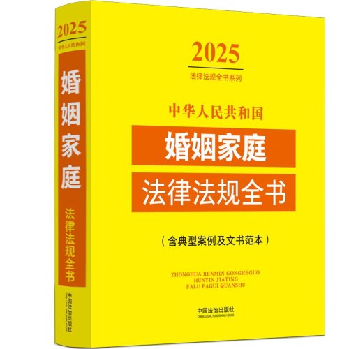 2025中华人民共和国婚姻家庭法律法规全书(含典型案例及文书范本)