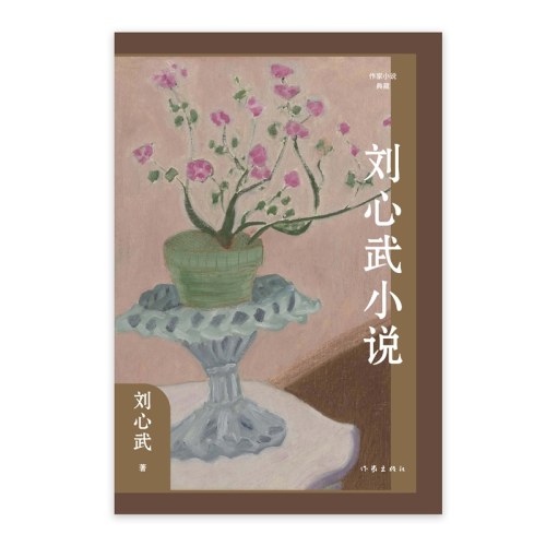 刘心武小说（作家小说典藏