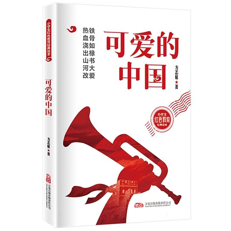 可爱的中国