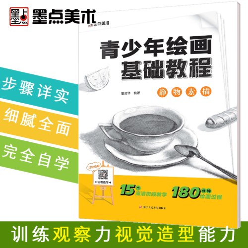 墨点美术：青少年绘画基础教程·静物素描