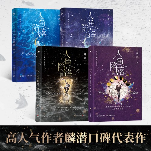 人鱼陷落全五册