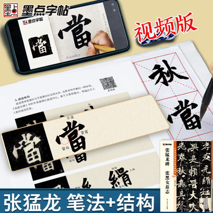 墨点字帖：中国碑帖高清彩色精印解析本·张猛龙碑张黑女墓志