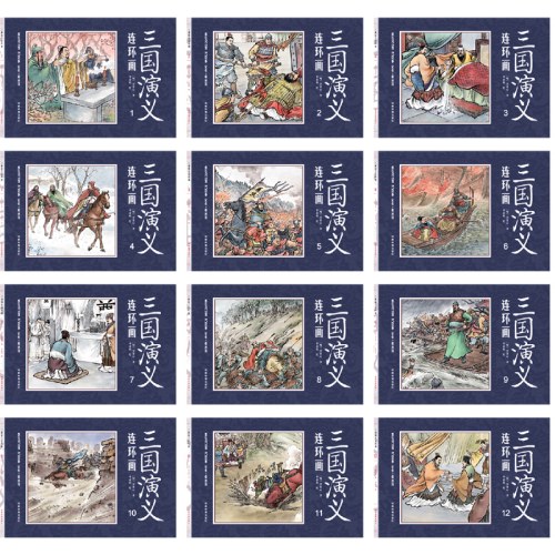 三国演义连环画