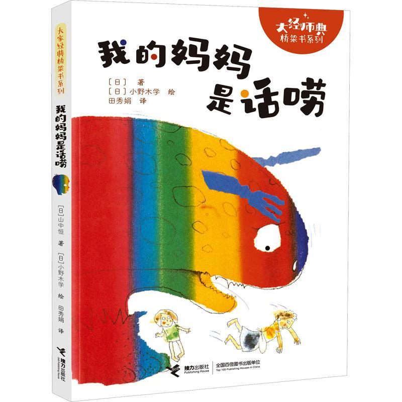 我的妈妈是话痨-大师经典桥梁书系列