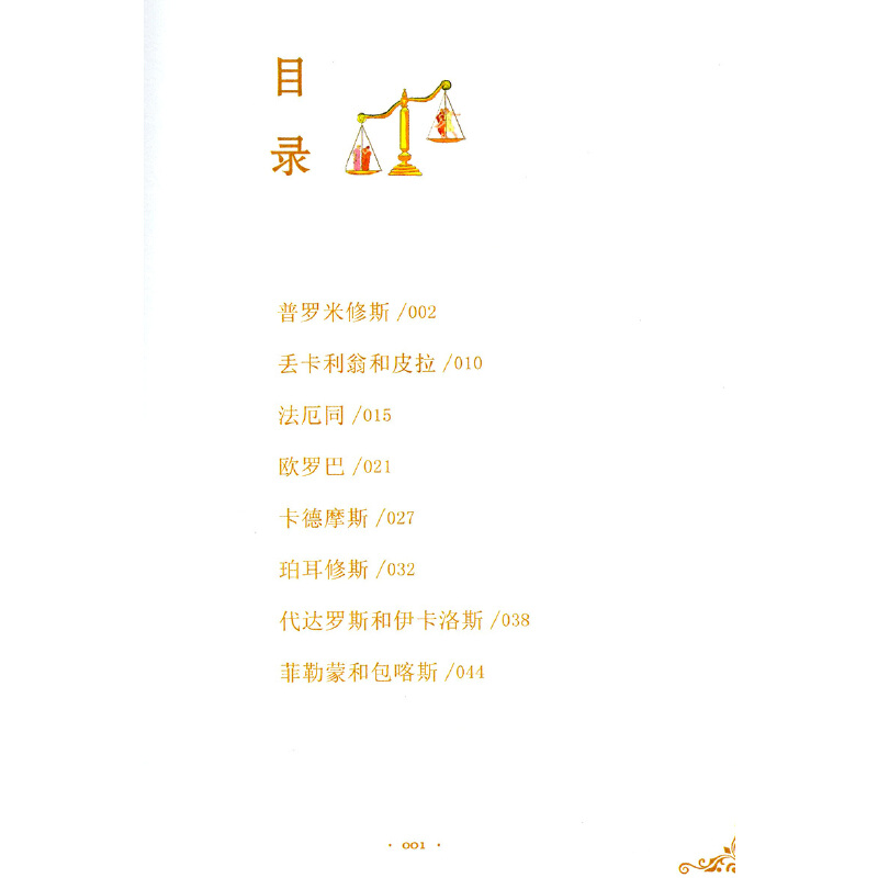 希腊神话故事-快乐读书吧四年级上教材版