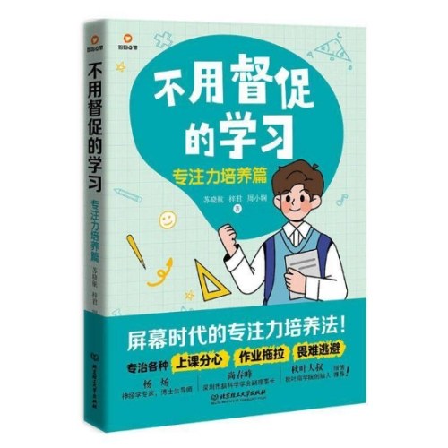 不用督促的学习：专注力培养篇