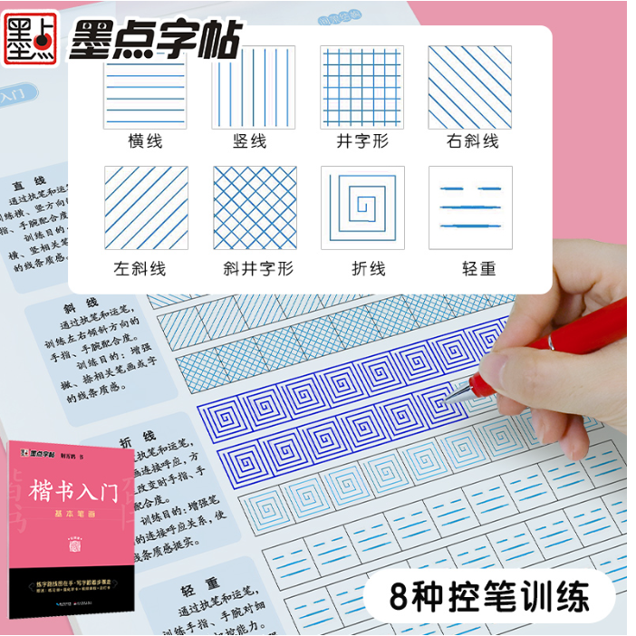 墨点字帖：楷书入门·基本笔画（升级新版）