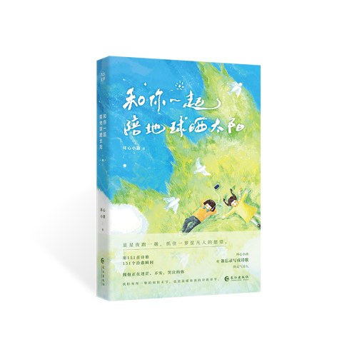 和你一起陪地球晒太阳