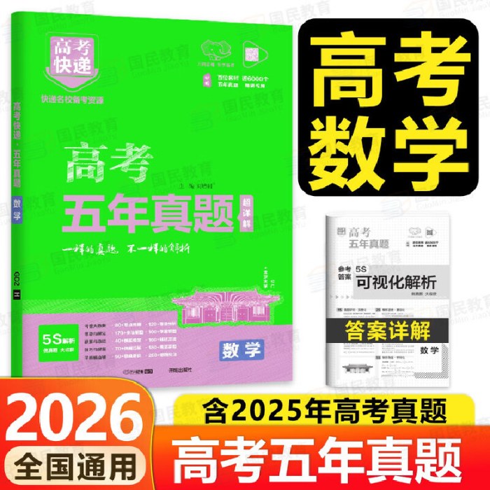 高考快递高考五年真题数学全国通用版 2026新版
