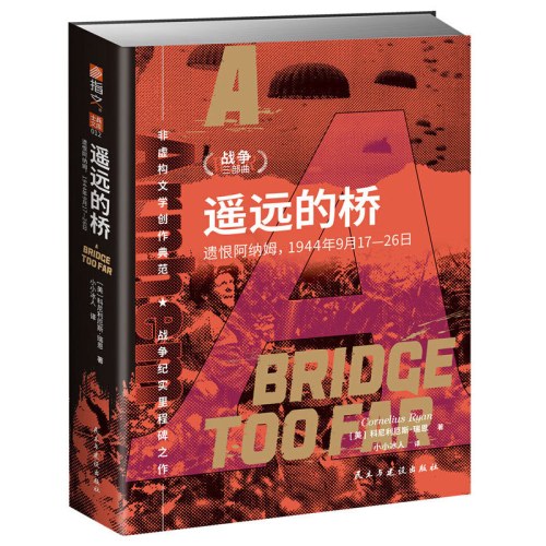 战争三部曲：遥远的桥：遗恨阿纳姆，1944年9月17—26日