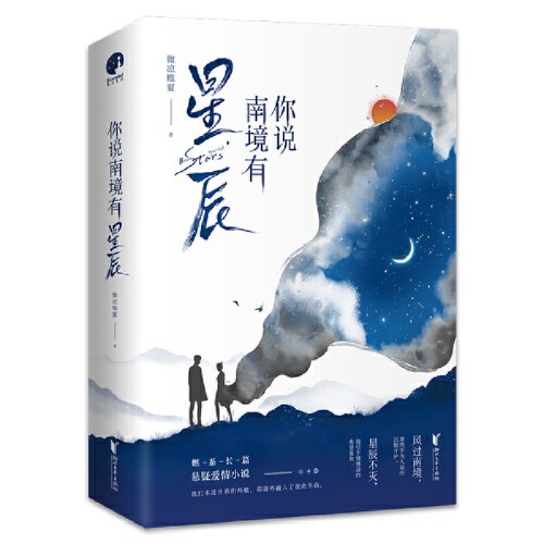 你说南境有星辰（全二册）