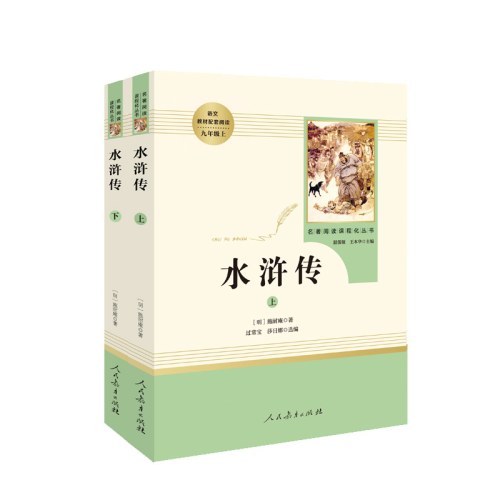 人教系列*水浒传-正反书-通行版-九上B
