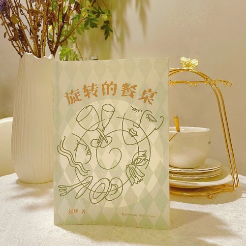 旋转的餐桌