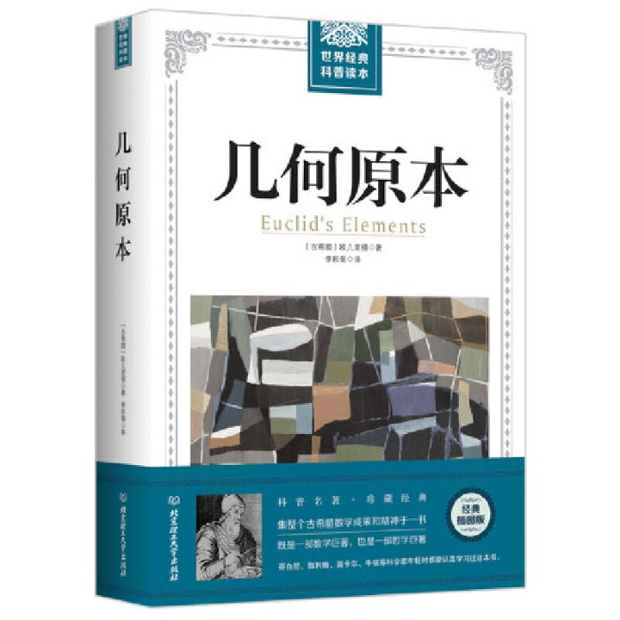 世界经典科普读本——几何原本