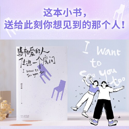 当相爱的人住进一个房间