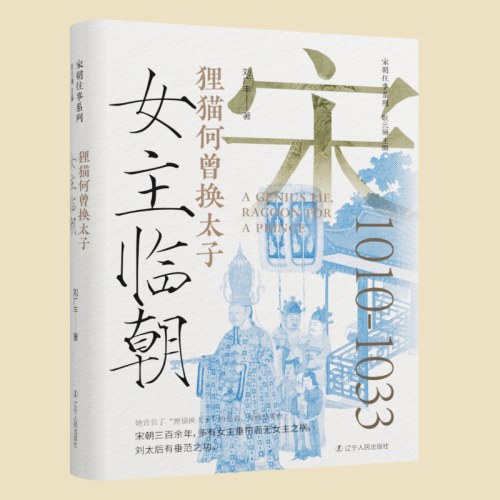 女主临朝：狸猫何曾换太子