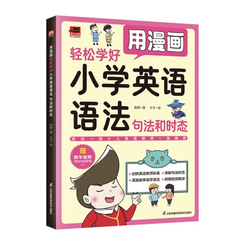 用漫画轻松学好小学英语语法