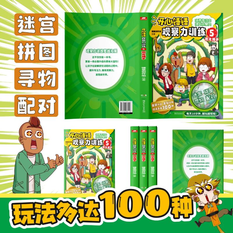 开心锤锤观察力训练5微光捕手
