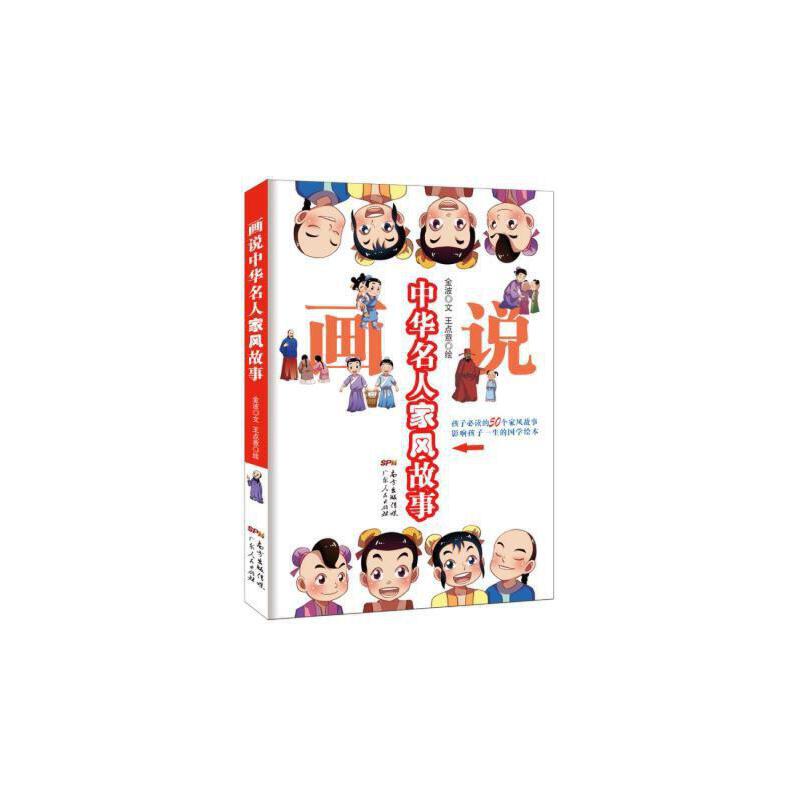 画说中华名人家风故事