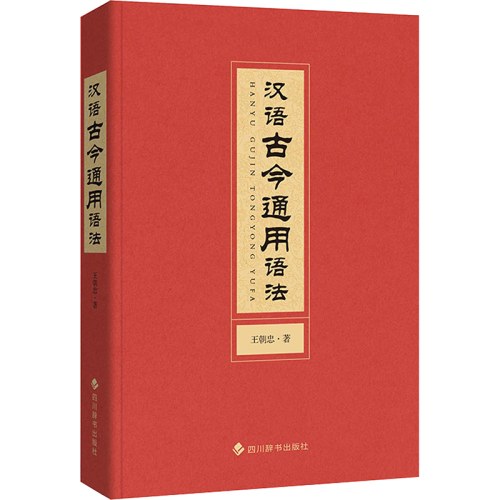 汉语古今通用语法