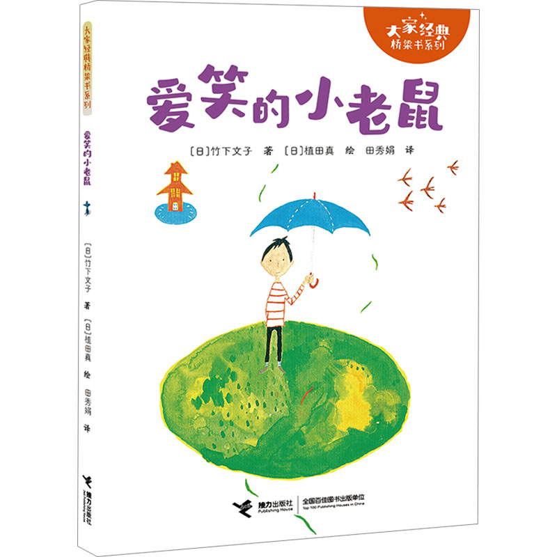 爱笑的小老鼠-大家经典桥梁书系列