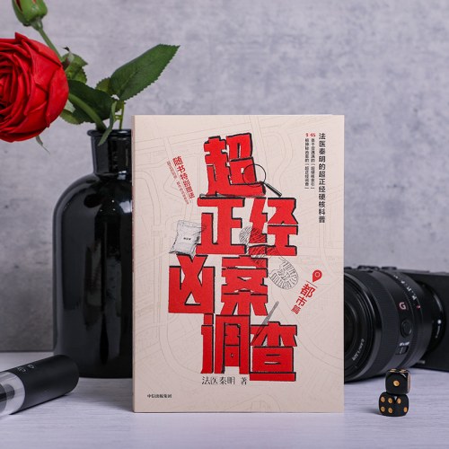 超正经凶案调查·都市篇