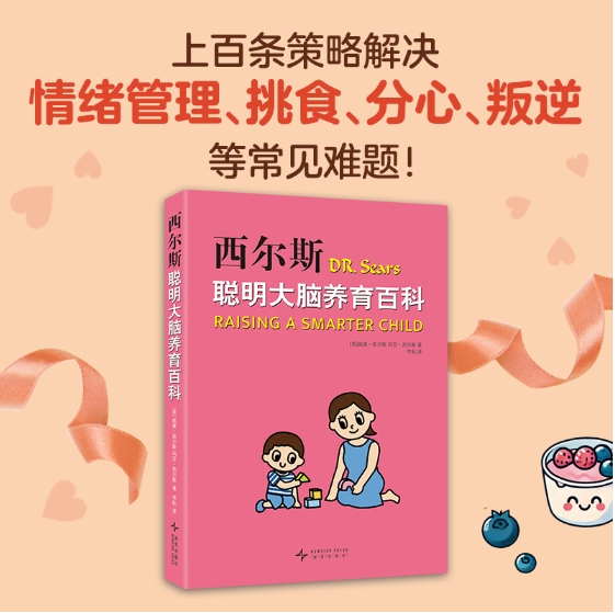 西尔斯聪明大脑养育百科