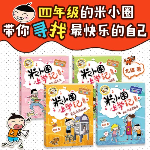 米小圈上学记四年级