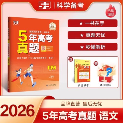 5年高考真题语文五三一线名卷2026