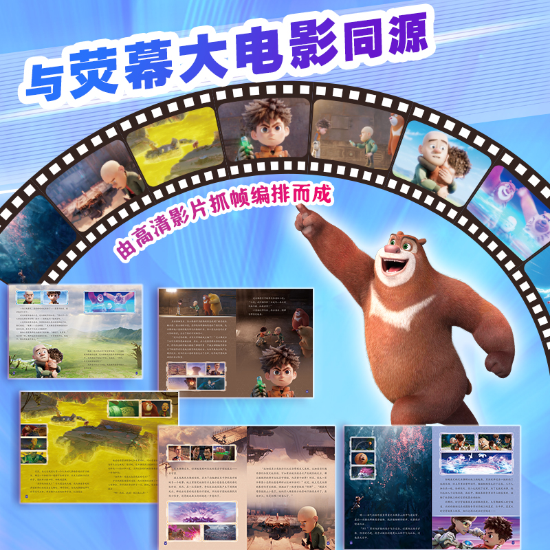 熊出没·重启未来：珍藏版大电影故事