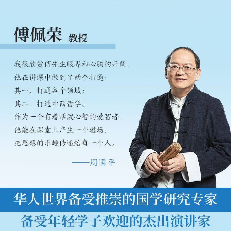 国学的天空（傅佩荣）