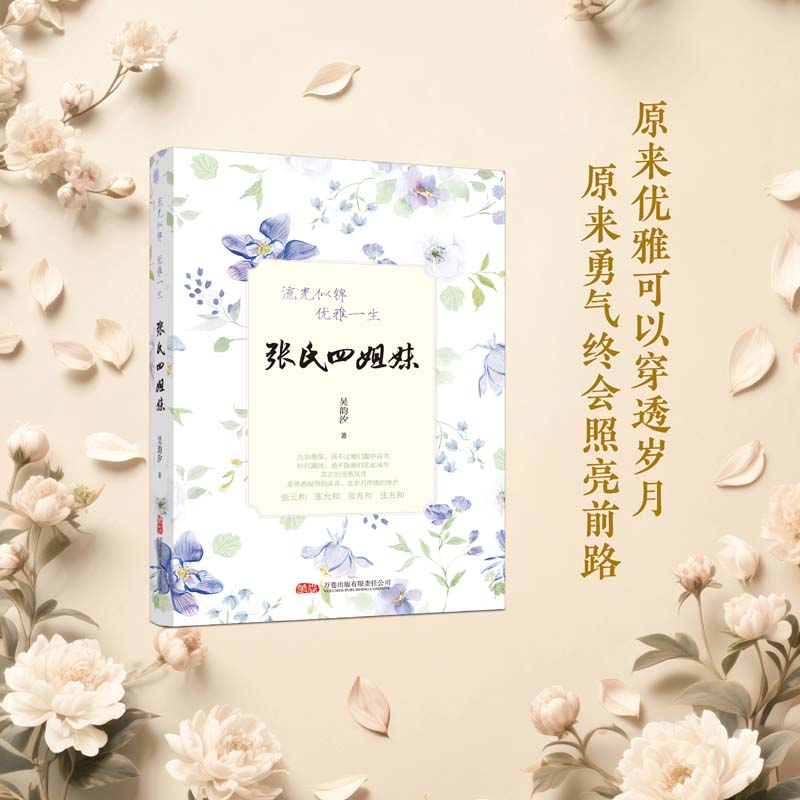 张氏四姐妹：流光似锦，优雅一生