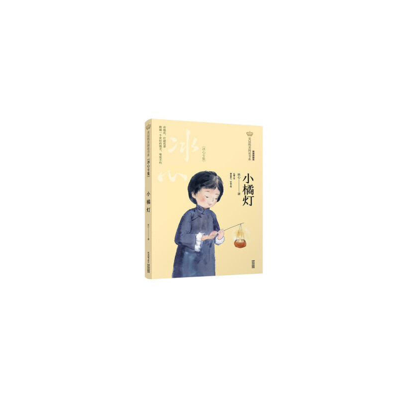 美冠纯美阅读书系：小橘灯：冰心专集