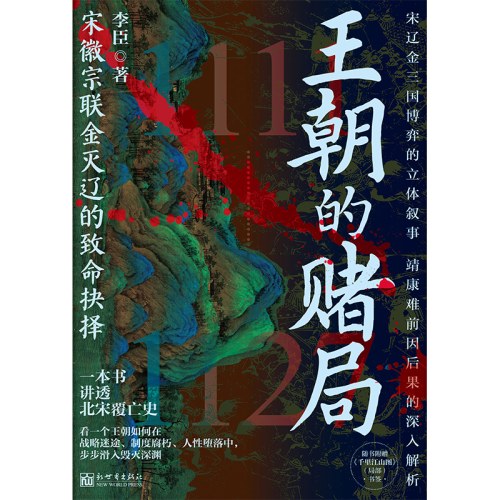 王朝的赌局：宋徽宗联金灭辽的致命抉择