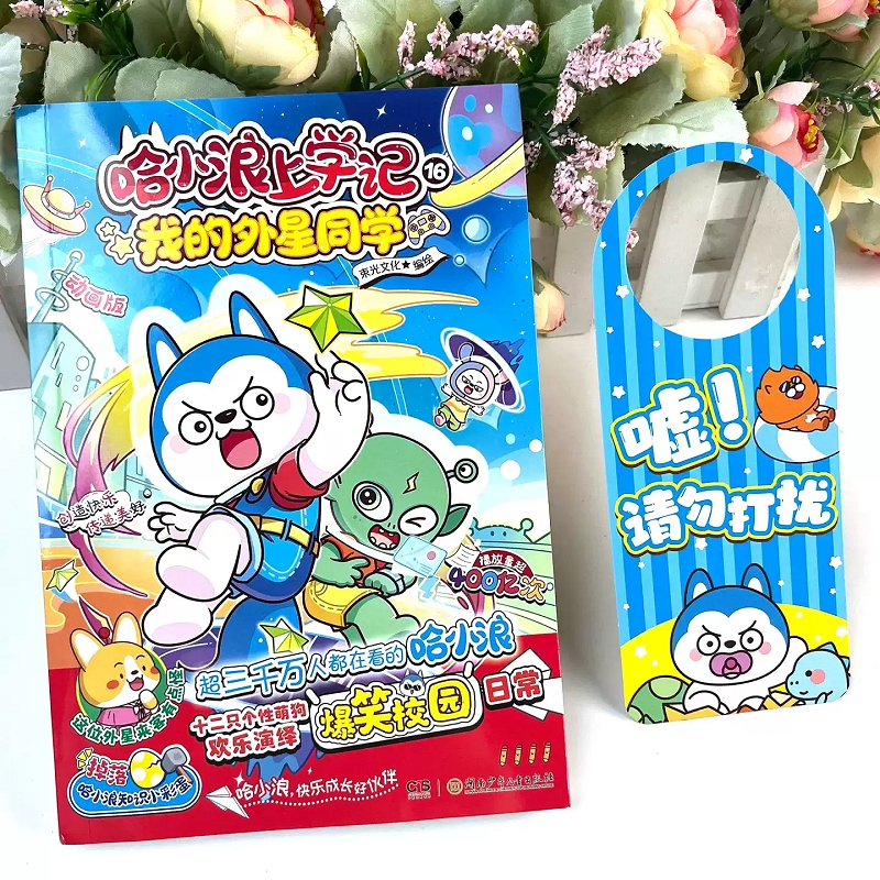 哈小浪上学记16我的外星同学