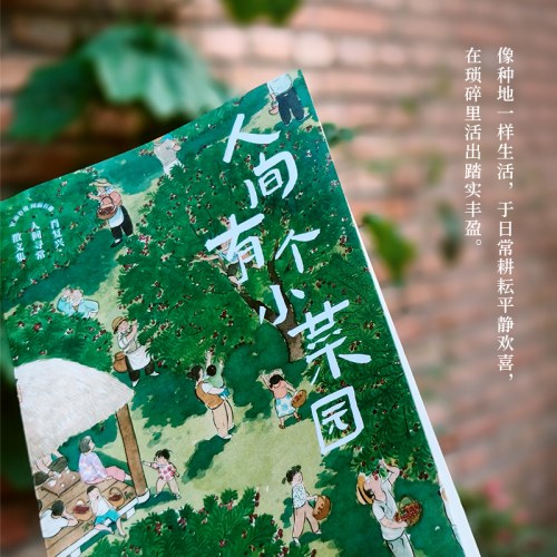 人间有个小菜园