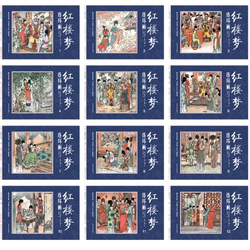 红楼梦连环画