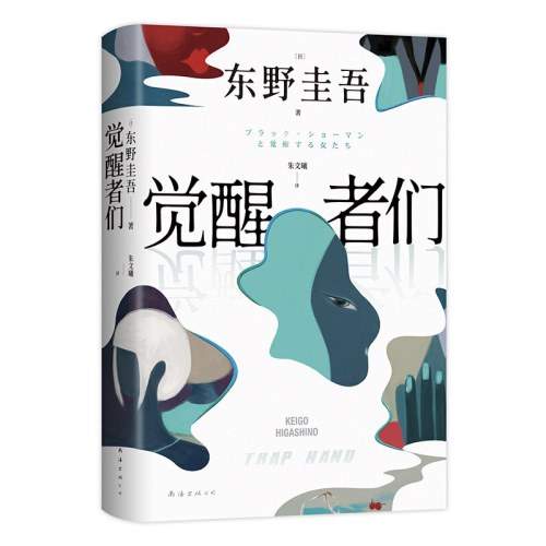 觉醒者们