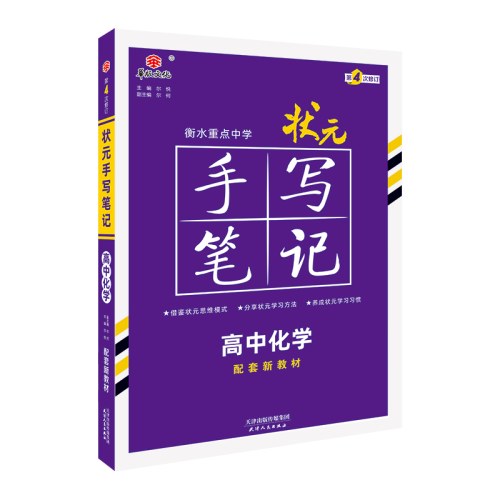 状元手写笔记高中化学衡水重点中学2026新教材