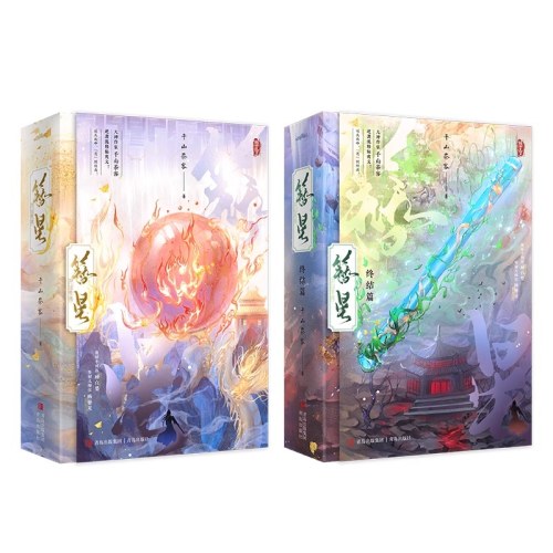 簪星(全2册)