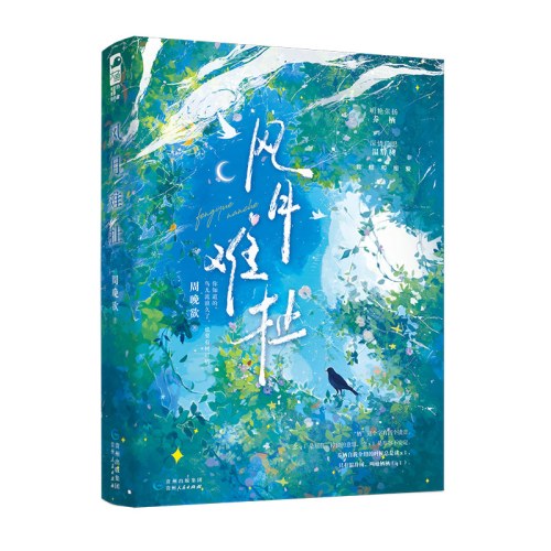 风月难扯