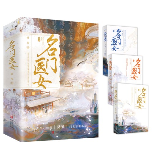 名门医女（全3册）