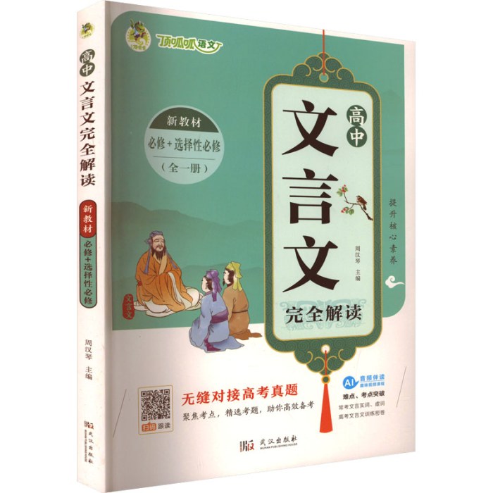 高中文言文完全解读 新教材