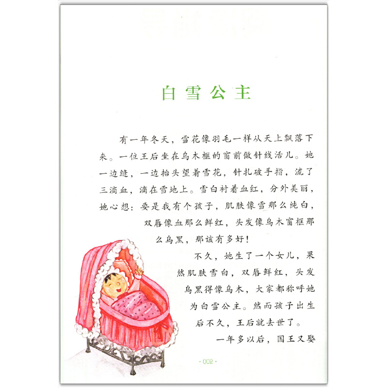 格林童话-快乐读书吧三年级上教材版