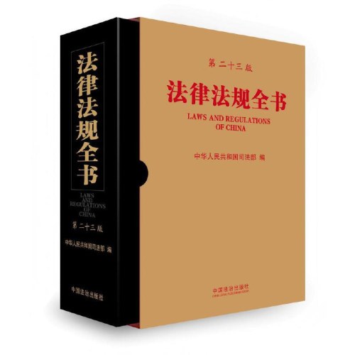 法律法规全书(第二十三版)