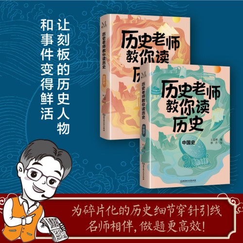 历史老师教你读历史（全2册）
