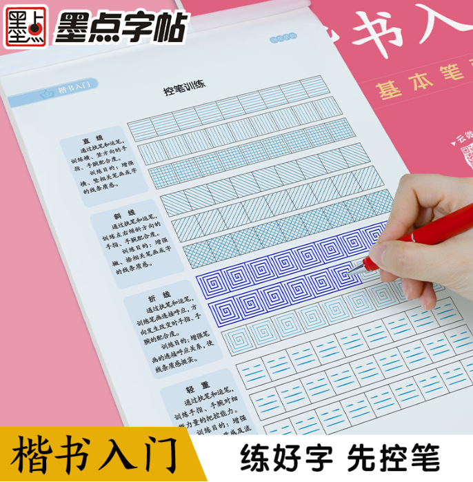 墨点字帖：楷书入门·基本笔画（升级新版）