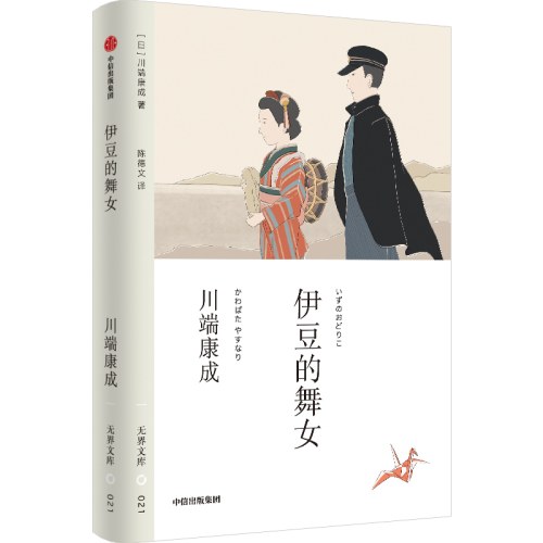伊豆的舞女