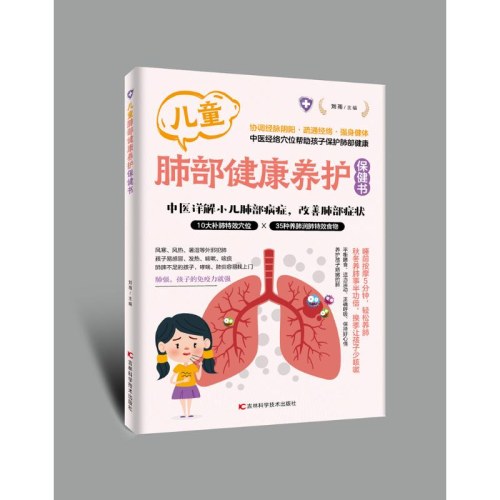 儿童肺部健康保健书