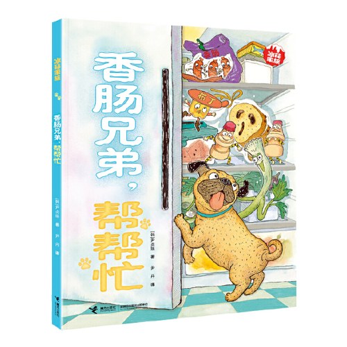 香肠兄弟，帮帮忙